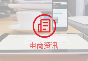 電子商務網站建設運營