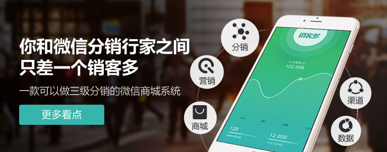 微信二級分銷系統如何有效推廣