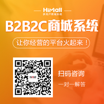 HiShop海商：HiMall多用戶商城系統(tǒng)V2.6正式發(fā)布了！