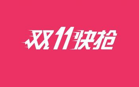 大家注意了：天貓雙11發貨規則，天貓雙11發貨時間規定