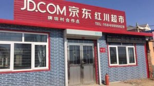 京東與便利店合作 京東便利店加盟開始了
