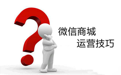 是什么影響了微商城運營轉(zhuǎn)化率？