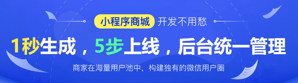 小程序大趨勢HiShop移動云商城V3.1發布小程序商城