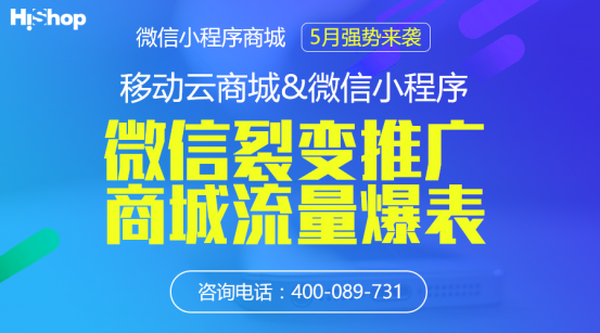 小程序大趨勢HiShop移動云商城V3.1發布小程序商城