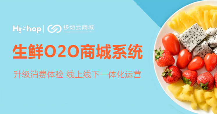 移動云商城攜手500強企業(yè),打造生鮮O2O選購新時代!——HiShop