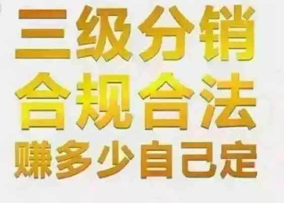 畫重點！詳解分銷與二級傳銷的區別