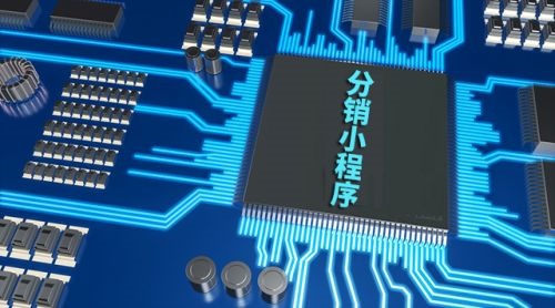 做小程序分銷模式帶你玩轉(zhuǎn)流量，提升銷量