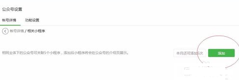 微信公眾號里小程序怎么添加關聯（公眾號關聯小程序步驟）