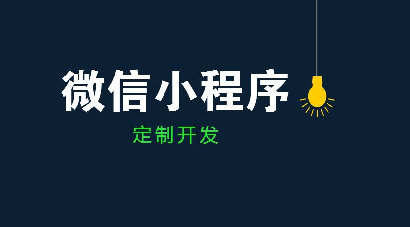為什么小程序電商會(huì)變的這么火？