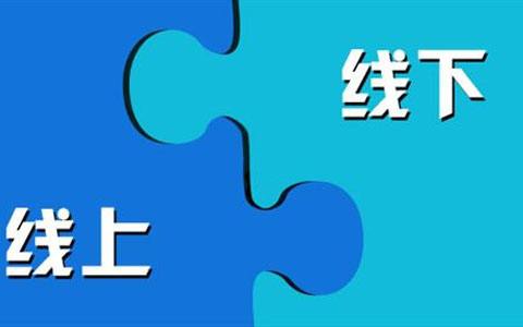 做好線上線下一體化營銷需要哪些因素？