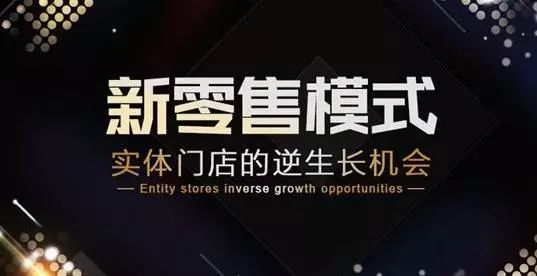 從當前的經濟形勢來分析新零售的本質是什么