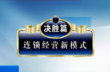 連鎖企業學習第一課：連鎖經營管理系統