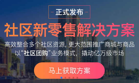 社區新零售解決方案