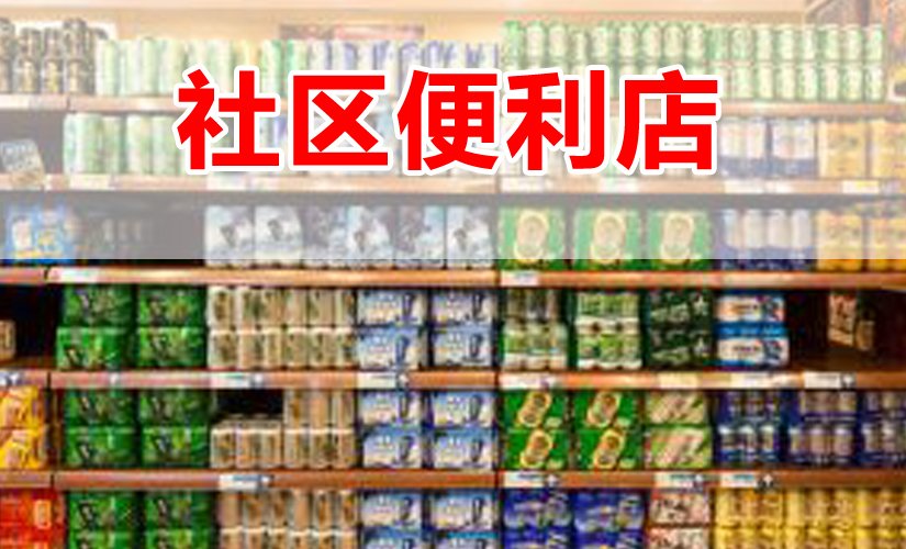 社區團購模式