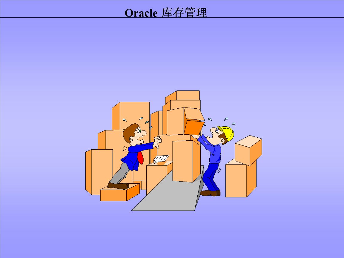 傳統(tǒng)的庫(kù)存管理模式存在的問(wèn)題有哪些？
