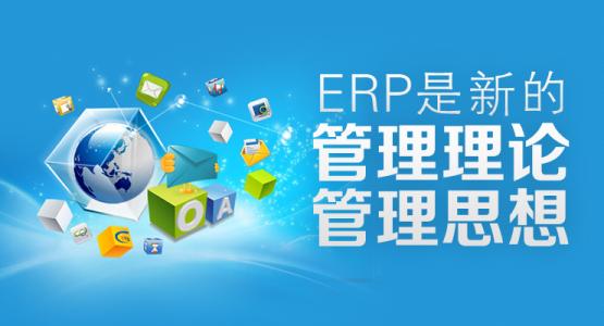 erp管理系統(tǒng)真的好用嗎，能起到什么作用？