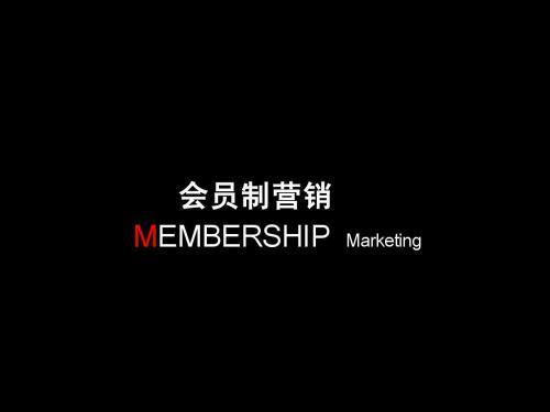 會員營銷的意義是什么？能起到什么作用？