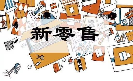 不知道怎么加入新零售？讓海商來告訴你