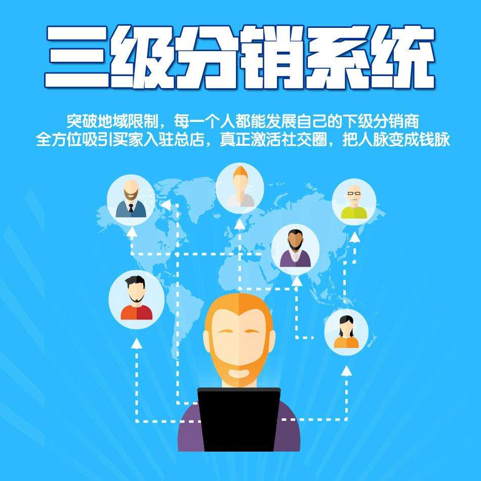 銷客多為您分享二級分銷系統的優勢