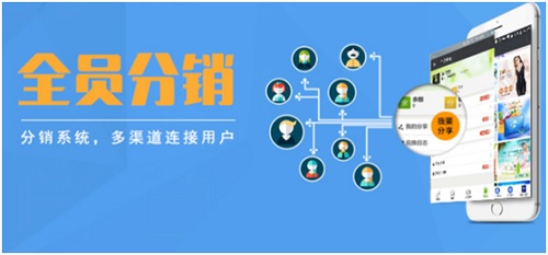 微信分銷系統怎么樣？它給商家帶來了怎樣的好處？