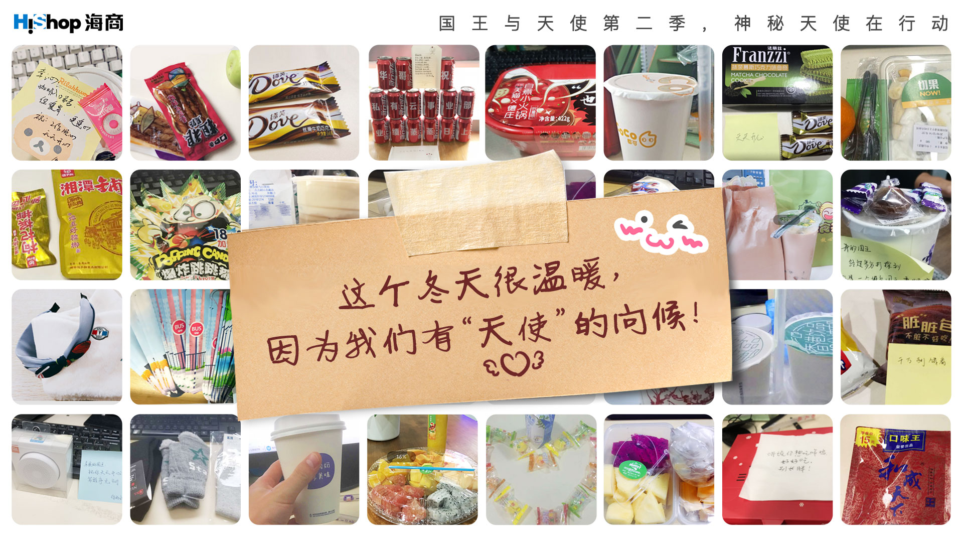 神秘天使在行動：你送的關愛，恰好是我喜歡的款式——HiShop