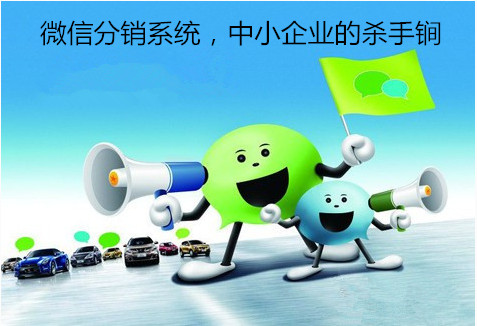 銷客多微信二級分銷傭金系統(tǒng)怎么樣？