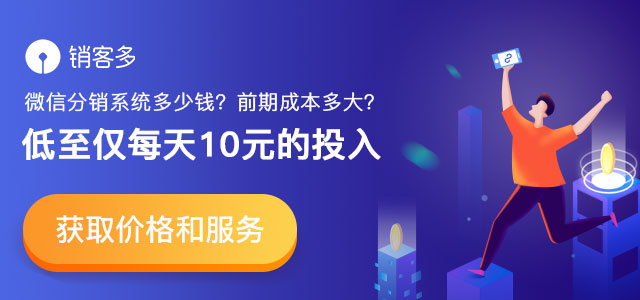 微信二級傭金分銷系統(tǒng)多少錢