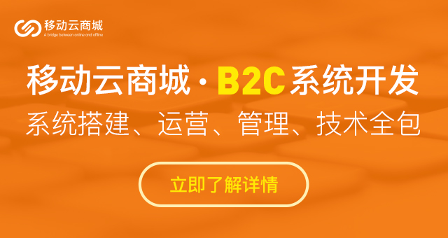 2021年國內b2c電商系統平臺有哪些?怎么搭建?