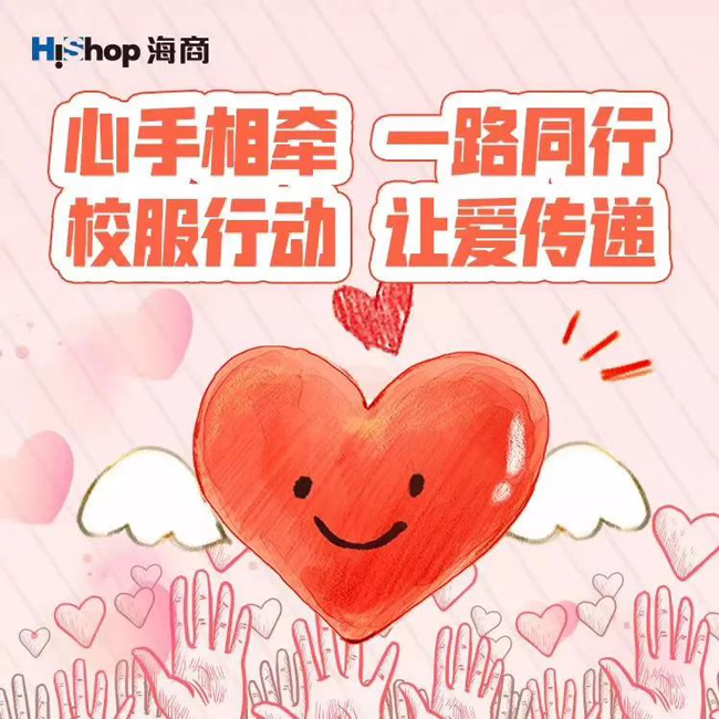 【愛心傳遞，溫暖有你】HiShop海商參加大型公益活動——“校服行動——HiShop