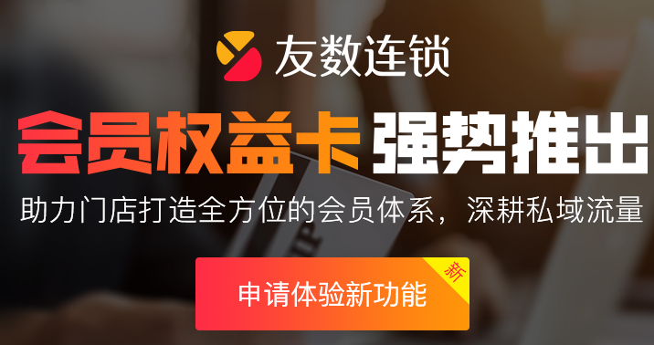 會員式營銷系統怎么助力門店營銷?