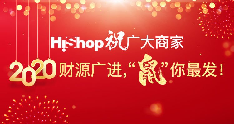 HiShop春節放假通知——HiShop