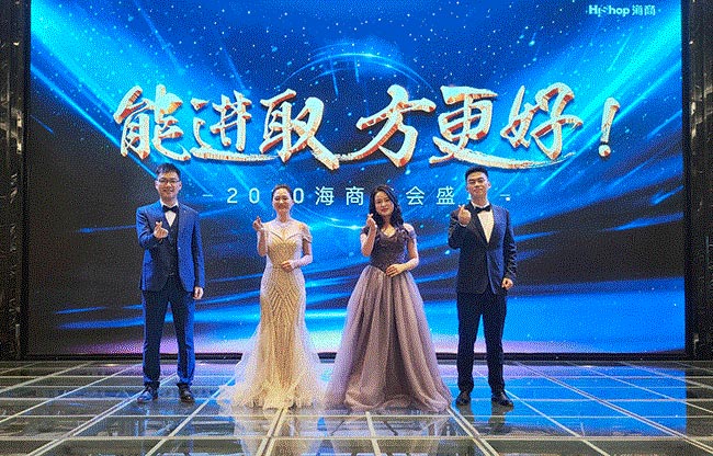 HiShop海商2020年會完美結束，但精彩永不落幕！——HiShop