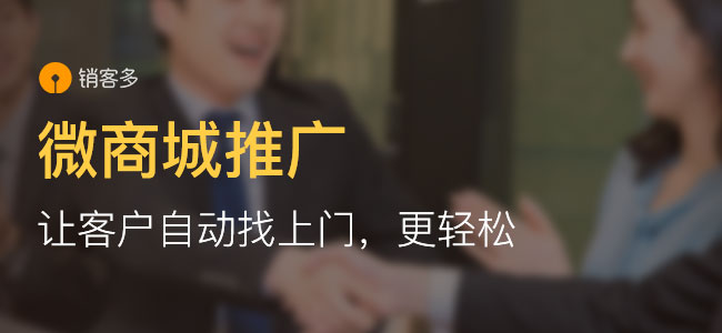 微信二級(jí)分銷商城有哪些宣傳方式?