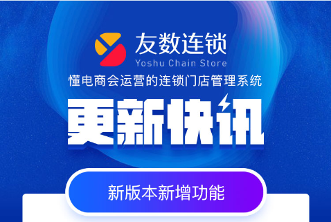 HiShop門店管理系統-友數連鎖V 2.1新功能說明