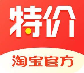 2021年淘寶特價版和淘寶有什么區別?為什么推出淘寶特價版?