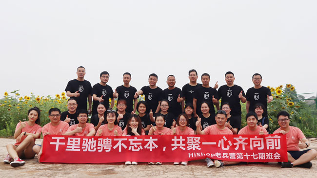 HiShop老兵營班會(huì)｜千里馳騁不忘本，共聚一心齊向前