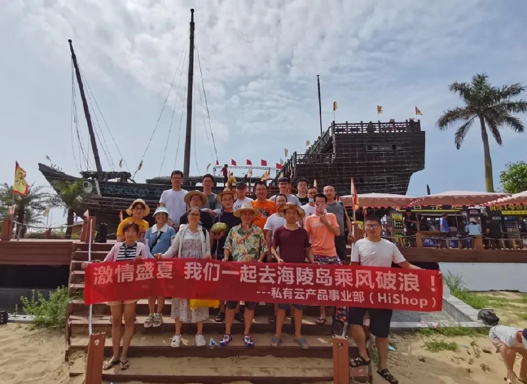 激情盛夏，和私有云的小伙伴們一起乘風破浪！——HiShop海商