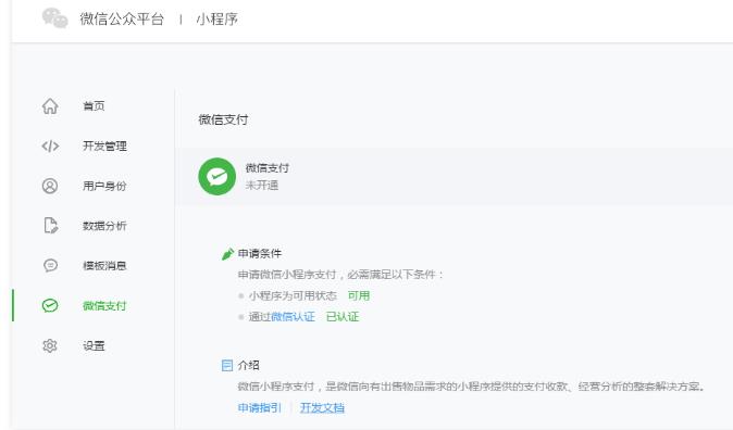 微信小程序支付功能怎么實現開發？需要什么要求？