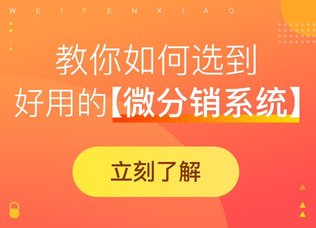 微信分銷系統搭建的具體步驟有哪些?