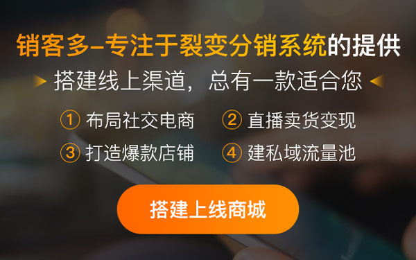微信分銷系統(tǒng)優(yōu)勢(shì)有哪些?做分銷又需要注意什么?