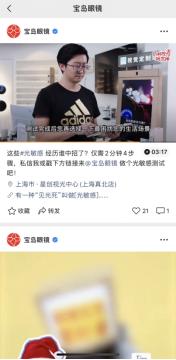 案例解析「寶島眼鏡」如何玩轉(zhuǎn)視頻號(hào)營(yíng)銷(xiāo)