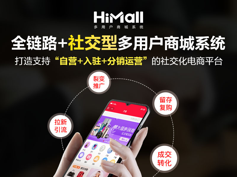 HiMall多用戶商城系統(tǒng)V3.5.3新版上線！玩轉(zhuǎn)私域運(yùn)營，變現(xiàn)才是關(guān)鍵！