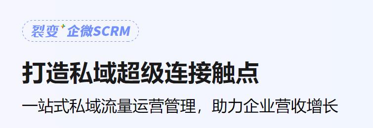 scrm管理系統是什么意思對比crm？scrm管理系統多少錢？