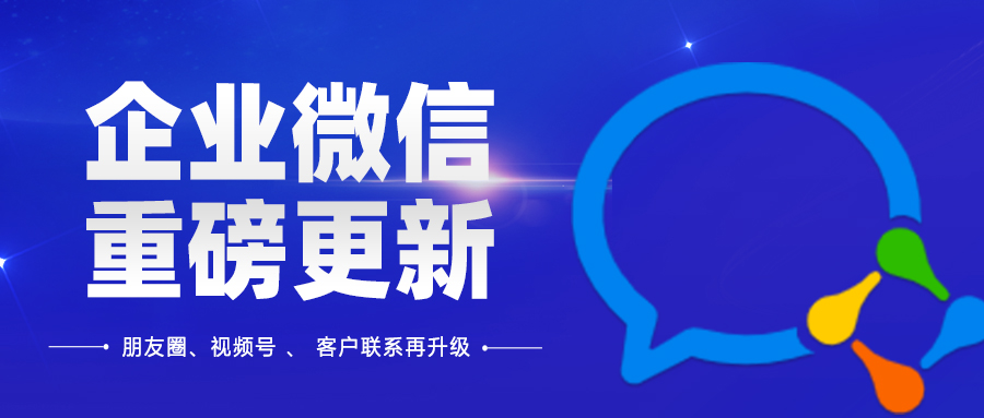 企業(yè)微信再次重磅更新！這次可不止“1天3條企微朋友圈”那么簡(jiǎn)單！