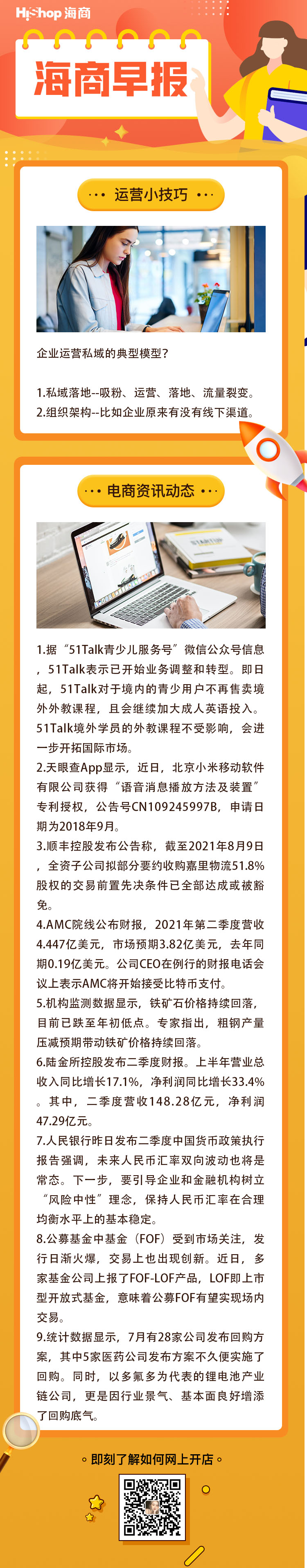 HiShop電商早報——2021年8月10日