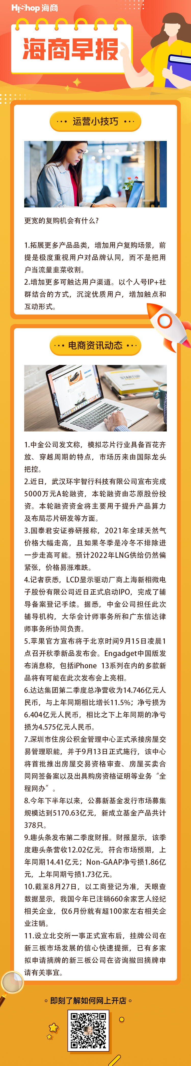 HiShop電商早報——2021年9月6日