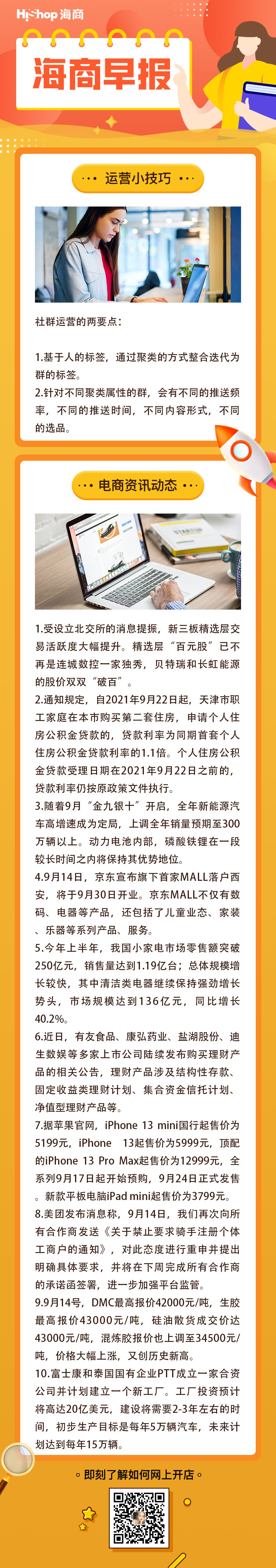 HiShop電商早報——2021年9月15日