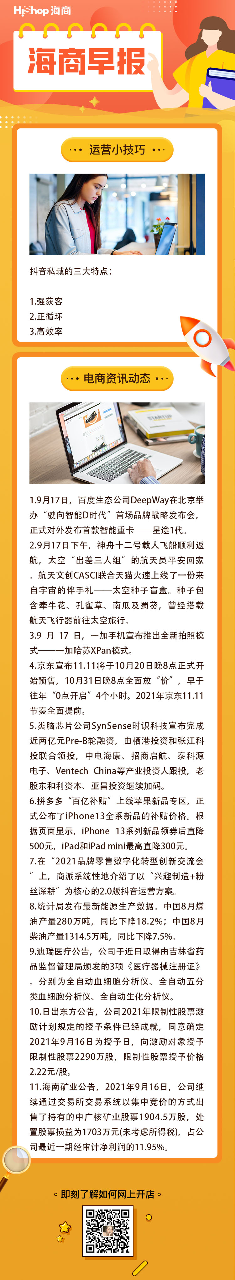 HiShop電商早報——2021年9月18日