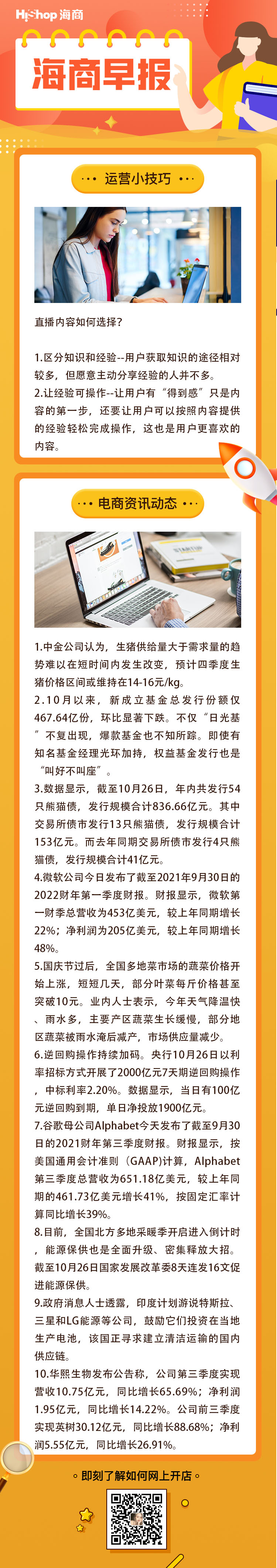 HiShop電商早報——2021年10月27日