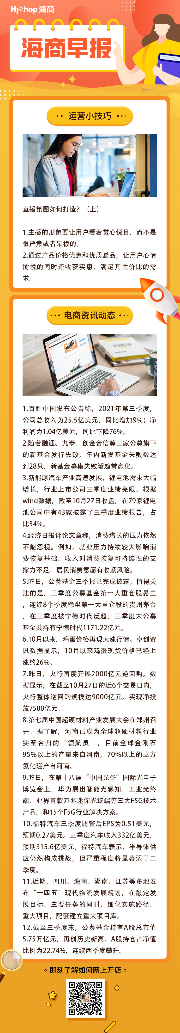 HiShop電商早報——2021年10月28日